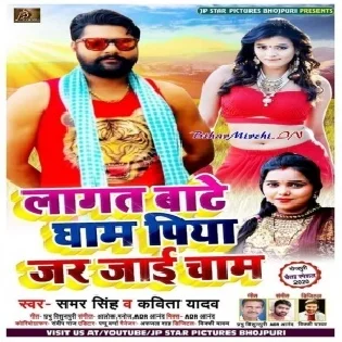 Lagat Bate Gham Piya Jar Jai Cham (Samar Singh , Kavita Yadav)