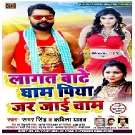 Lagat Bate Gham Piya Jar Jai Cham (Samar Singh , Kavita Yadav) 2020 Mp3 Songs