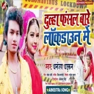 Dulha Fasal Bade Lockdown Me  (Dhananjay Dhadkan)