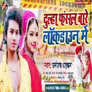 Dulha Fasal Bade Lockdown Me  (Dhananjay Dhadkan) 2020 Mp3 Songs