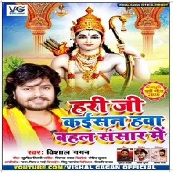 Hari Ji Kaisan Hawa Bahal Sansar Me (Vishal Gagan) 2020 Mp3 Songs