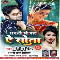 Gharahi Me Raha Ae Sona (Ranjeet Singh, Antra Singh Priyanka) 2020 Mp3 Songs