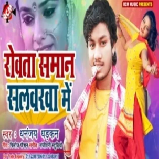 Rowata Saman Salwarwa Me (Dhananjay Dhadkan)