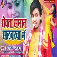 Rowata Saman Salwarwa Me (Dhananjay Dhadkan) 2020 Mp3 Songs