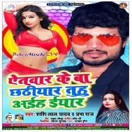 Eatwar Ke Ba Chhathiyar Tuhu Aiha Iyar (Shashi Lal Yadav , Prabha Raj)