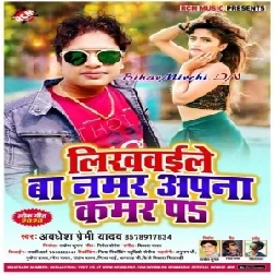 Likhwaile Ba Number Apana Kamar Par (Awadhesh Premi Yadav) 2020 Mp3 Songs