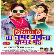 Likhwaile Ba Number Apana Kamar Par (Awadhesh Premi Yadav) 2020 Mp3 Songs