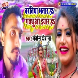 Bartiya Bhatar Ha Gawadhuwa Eyar Ha (Mantosh Deewana) 2020 Mp3 Songs