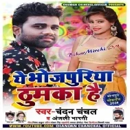 Ye Bhojpuriya Thumka Hai (Chandan Chanchal , Anjali Bharti)