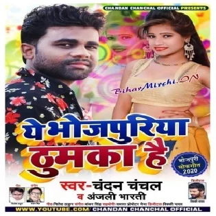 Ye Bhojpuriya Thumka Hai (Chandan Chanchal , Anjali Bharti)