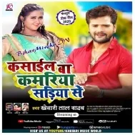 Kasail Ba Kamariya Sadiya Se (Khesari Lal Yadav) Mp3 Songs