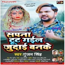 Sapna Tut Gail Judai Banke (Gunjan Singh) 2020 Mp3 Songs