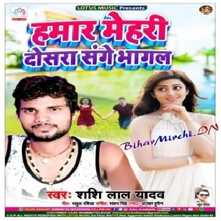 Hamar Mehari Dosra Sange Bhagal (Shashi Lal Yadav)