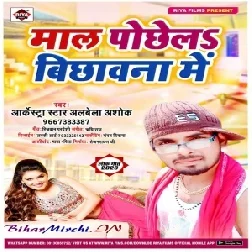 Maal Pochela Bichawna Me (Alwela Ashok) 2020 Mp3 Songs