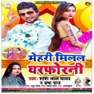 Mehari Milal Gharforni (Shashi Lal Yadav , Prabha Raj)