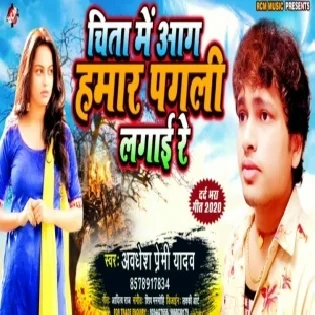 Chita Me Aag Hamar Pagali Lagai Re (Awdhesh Premi Yadav)