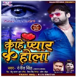 Kahe Pyar Hola (Ranjeet Singh) 2020 Mp3 Songs