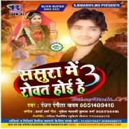 Sasura Me Rowat Hoi He 3 (Ranjan Rangeela Yadav)