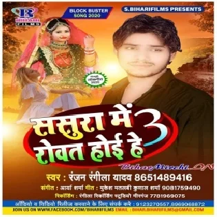 Sasura Me Rowat Hoi He 3 (Ranjan Rangeela Yadav)