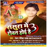 Sasura Me Rowat Hoi He 3 (Ranjan Rangeela Yadav) 2020 Mp3 Songs