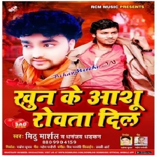 Khun Ke Anshu Rowata Dil (Mithu Marshal, Dhananjay Dhadkan)