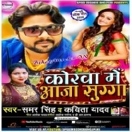 Korwa Me Aaja Sugga (Samar Singh) Mp3 Song