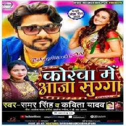 Korwa Me Aaja Sugga (Samar Singh, Kavita Yadav) 2020 Mp3 Song