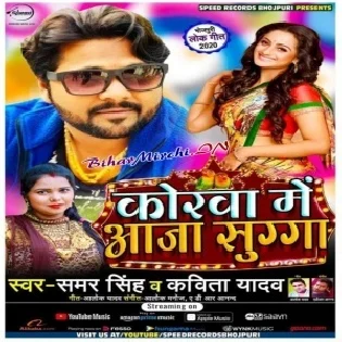 Korwa Me Aaja Sugga (Samar Singh) Mp3 Song