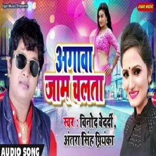 Agawa Jaam Chalata (Vinod Bedardi, Antra Singh Priyanka) Mp3 Songs