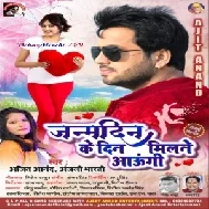 Janamdin Ke Din Milane Aayungi (Ajeet Anand , Anjali Bharti) 2020 Mp3 Song