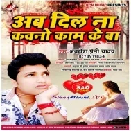 Ab Dil Na Kavno Kam Ke Ba (Awdhesh Premi Yadav)