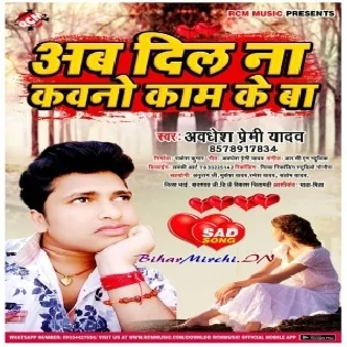 Ab Dil Na Kavno Kam Ke Ba (Awdhesh Premi Yadav)