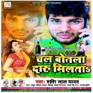 Chal Botla Daru Milta (Shashi Lal Yadav)