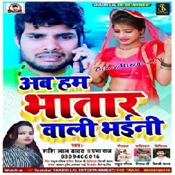 Ab Ham Bhatar Wali Bhaini (Shashi Lal Yadav , Prabha Raj) 2020 Mp3 Songs