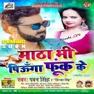 Matha Bhi Piunga Fook Ke (Pawan Singh ,  Priyanka Singh) Mp3 Song