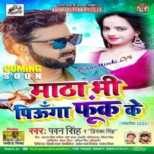 Matha Bhi Piunga Fook Ke (Pawan Singh , Priyanka Singh)Dj Song