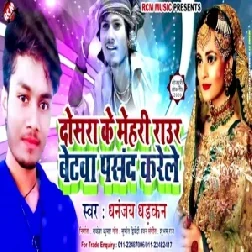 Dosar Ke Mehari Raur Betawa Pasand Karele (Dhananjay Dhadkan) 2020 Mp3 Songs