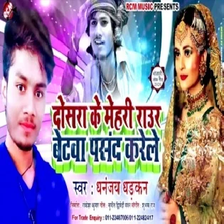 Dosar Ke Mehari Raur Betawa Pasand Karele (Dhananjay Dhadkan)