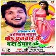 Samwar Se Shaniwar Bhatar ke Etwar Ke Bas Iyar Ke (Shashi Lal Yadav)