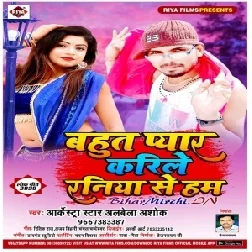 Bahut Pyar Karile Raniya Se Ham (Alwela Ashok) 2020 Mp3 Songs