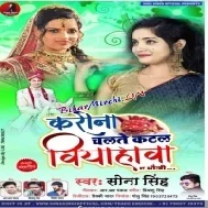 Corona Chalta Katal Biyahawa Ae Bhauji (Sona Singh) Mp3 Song