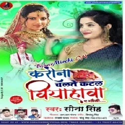 Corona Chalta Katal Biyahawa Ae Bhauji (Sona Singh) 2020 Mp3 Song