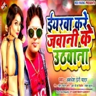 Iyarwa Kare Jawani Ke Uthawana (Awdhesh Premi Yadav)