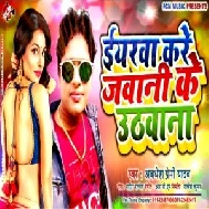 Iyarwa Kare Jawani Ke Uthawana (Awadhesh Premi Yadav) 2020 Mp3 Song