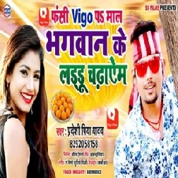 Fasi Vigo  Par Maal Bhagwan Ke Laddu Chadhayem (Pradeshi Piya Yadav) 2020 Mp3 Songs