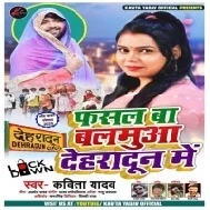 Fasal Ba Balamua Dehradun Me (Kavita Yadav) Mp3 Song