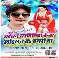 Jaisan Sawatiniya Ke Ba Waisane Ta Humro Ba (Bharat Bhojpuriya) 2020 Mp3 Song