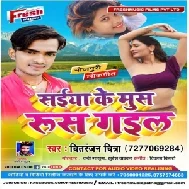 Saiya Ke Mus Rus Gail (Chitranjan Chitra) 2020 Mp3 Songs