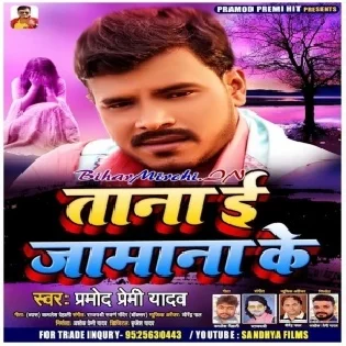 Tana E Jamana Ke (Pramod Premi Yadav) Mp3 Songs