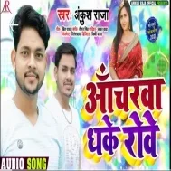 Anchrwa Dhake Rowe (Ankush Raja)